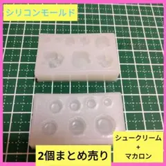 シリコンモールド 2個まとめ売り シュクリーム・マカロン型