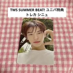 TWS SUMMER BEAT! ユニバ特典 トレカ シニュ