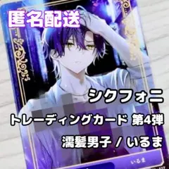 シクフォニ トレーディングカード 第4弾 濡髪男子 いるま