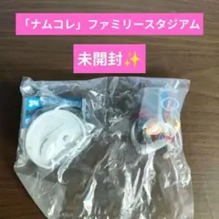 ナムコレ」ファミリースタジアム 未開封 - メルカリ