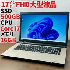 core i7★SSD512GB★メモリ16GB★17.3㌅大型ノートパソコンのサムネイル