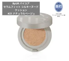バイユア セラムフィット シルキーヌードクッション #21 ナチュラルベージュ
