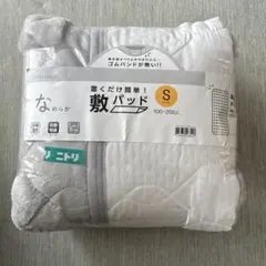 ニトリ 置くだけ簡単　敷きパッド シングル 100×200cm 新品未使用品