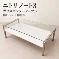 2026年最新】NITORI 天板の素材：ガラス センターテーブル・ロー