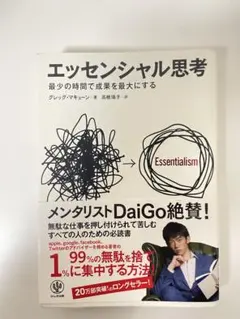 エッセンシャル思考 グレッグ・マキューン著