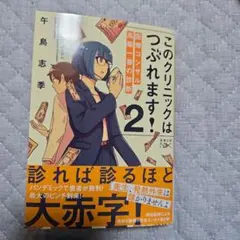 「このクリニックはつぶれます！２：医療コンサル高柴一香の診断 」