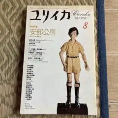 ユリカ 詩と批評 増刊特集 安部公房