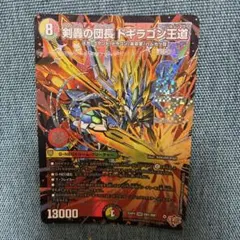 剣轟の団長ドギラゴン王道 ドギラゴンキング - メルカリ