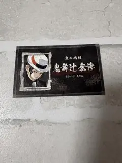 鬼滅の刃 全集中展 名刺カードコレクション 鬼舞辻無惨 全集中展 原画展
