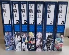 青騎士コミックス 青騎士１～５巻セット(７冊) KADOKAWA