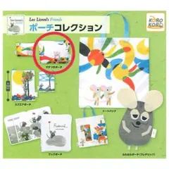 【新品】レオレオニ ポーチコレクション マチつきポーチ ガチャ