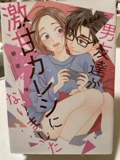 男友達が激甘カレシになりました