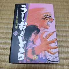 2026年最新】うしおととらの人気アイテム - メルカリ