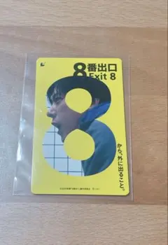 8番出口　ムビチケ　使用済み