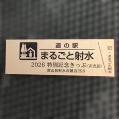 2026年最新】道の駅 記念きっぷ 北海道の人気アイテム - メルカリ