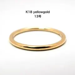 ゴールドリング 13号 上品シンプル 男女兼用 K18 レディース メンズ 甲 
