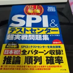 2024最新版 史上最強SPI&テストセンター超実戦問題集
