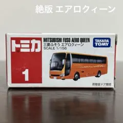 絶版　トミカ 三菱ふそうエアロクィーン　1 未開封