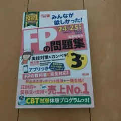 2024―2025年版 みんなが欲しかった! FPの問題集3級