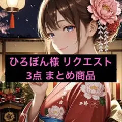 ひろぼん様 リクエスト 3点 まとめ商品