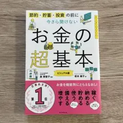 今さら聞けないお金の超基本