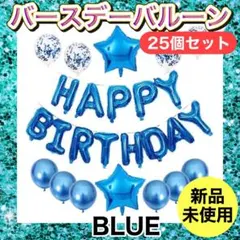 誕生日バルーン バースデー 誕生日会 風船 飾り付け ブルー