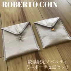 ROBERTO COIN 数量限定ノベルティミニポーチ 2点セット