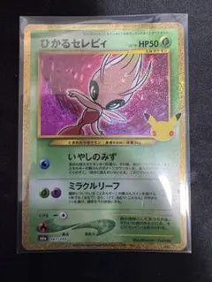ポケモンカード ひかるセレビィ 30周年記念