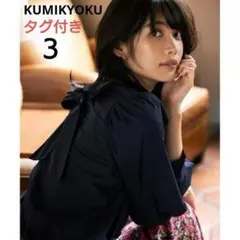 クミキョク組曲 コンパクトブロード2WAYブラウス前後着用 タグ付　3　ネイビー