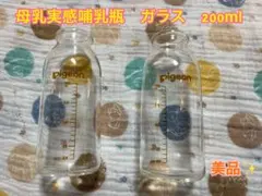 母乳実感哺乳瓶　ガラス　200ml 2個セット