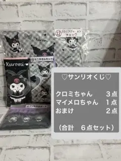 サンリオくじ　クロミちゃん　マイメロちゃん　おまけ付きの６点セット