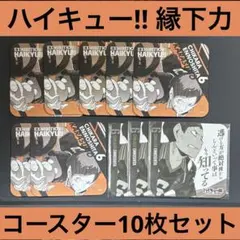 【即購入OK】ハイキュー!! 縁下力 アートコースター10枚