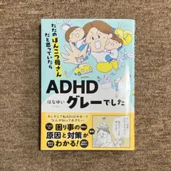 ADHDグレーでした。