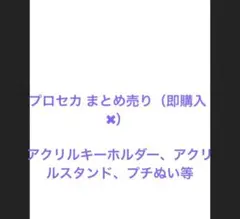 プロセカ まとめ売り （即購入✖︎）