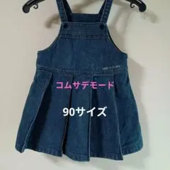 コムサデモード女の子用デニムジャンパースカート90サイズ