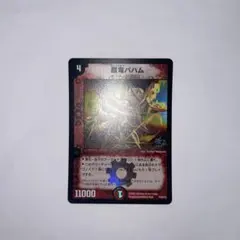 ワンオーナー　美品　超竜バハム　プロモ　2094