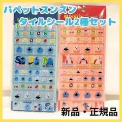 パペットスンスン タイルシール ブルー ピンク 2種セット デコ帳 ノンノン