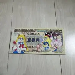セーラームーンR 50000000円メモ帳