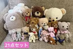 くまのぬいぐるみ 21点セット(ファーファ、ほっこりモコモカ、GUND社 他)