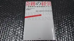 初版　リカルド・セムラー　奇跡の経営 一週間毎日が週末発想のススメ