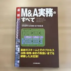 M&A実務のすべて