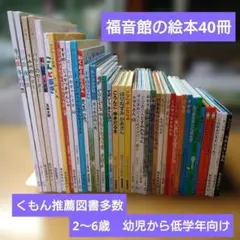 【人気定番絵本40冊セット】幼児～低学年向け　福音館　くもん推薦図書　まとめ売り