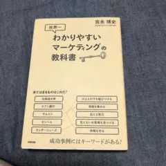 世界一わかりやすいマーケティングの教科書のサムネイル