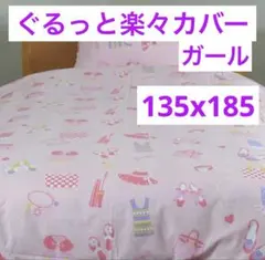 掛け布団カバー ジュニア 135 185