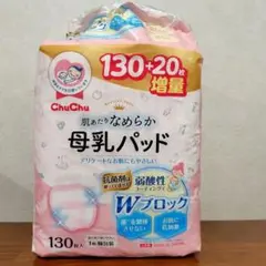 ChuChu 母乳パッド 130+20枚 増量