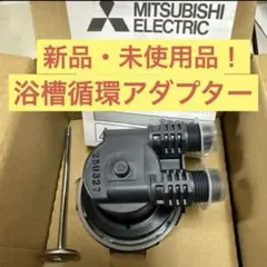 【セール中！】三菱 エコキュート浴槽循環アダプター GT-F791B 新品未使用