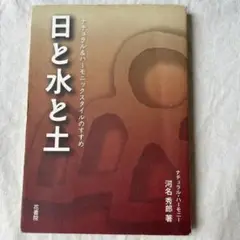 日と水と土 河名秀郎著