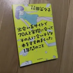 出会い系サイトで70人と実際に会ってその人に合いそうな本〜