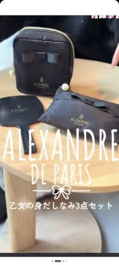 ALEXANDRE DE PARIS 乙女の身だしなみ3点セット