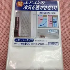 冷気キープカーテン 暖房にも。レギュラー 100cm×260cm 間仕切り